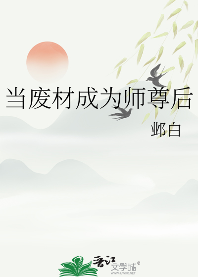 穿越成废柴师尊