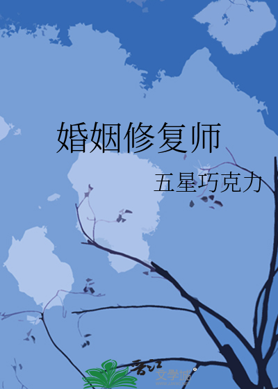 受欢迎婚姻修复机构