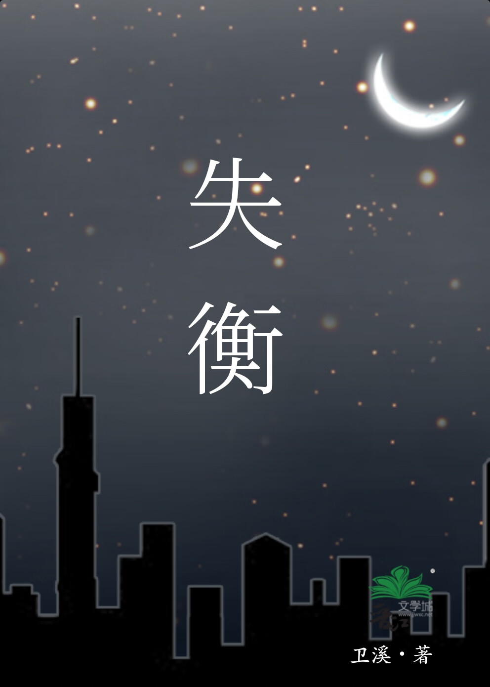 失衡绕袭怎么用