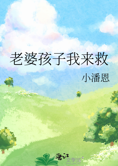 老婆孩子妈妈先救谁的问题
