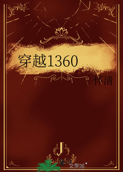 穿越1360