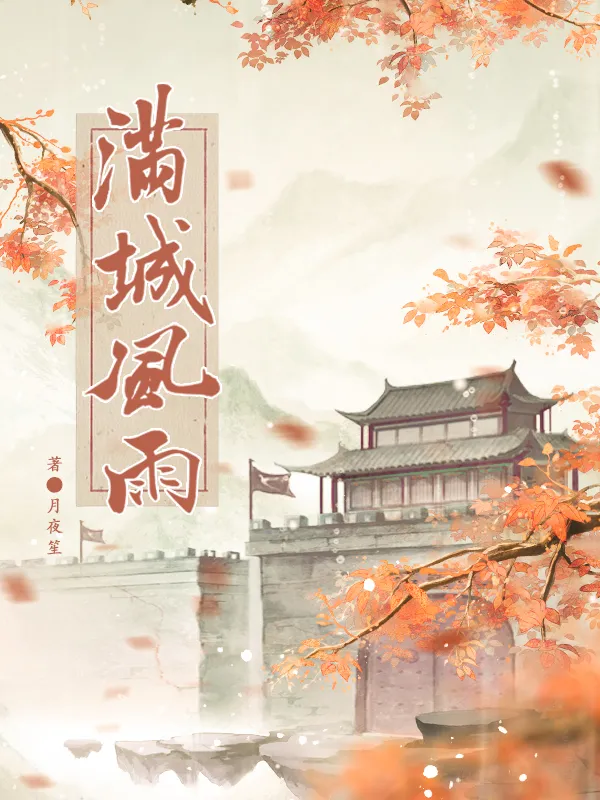 满城风雨出自谁的笔下