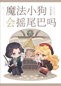 [HP]魔法小狗会摇尾巴吗