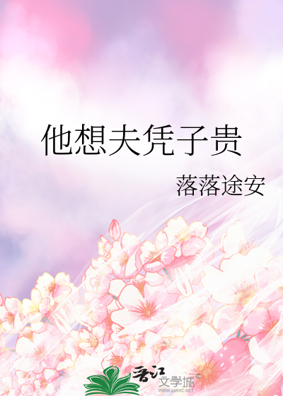 悲总每天都想夫凭子贵