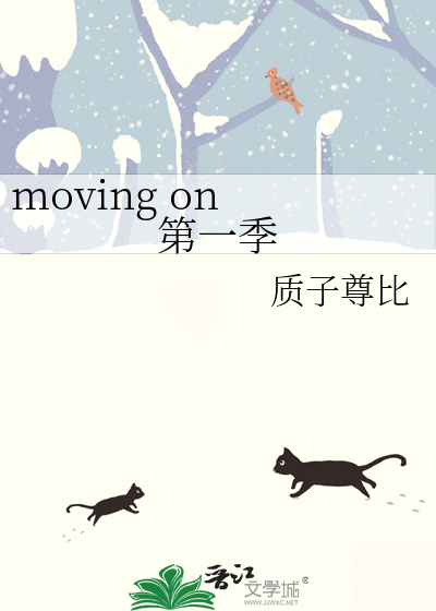 moving on 第一季