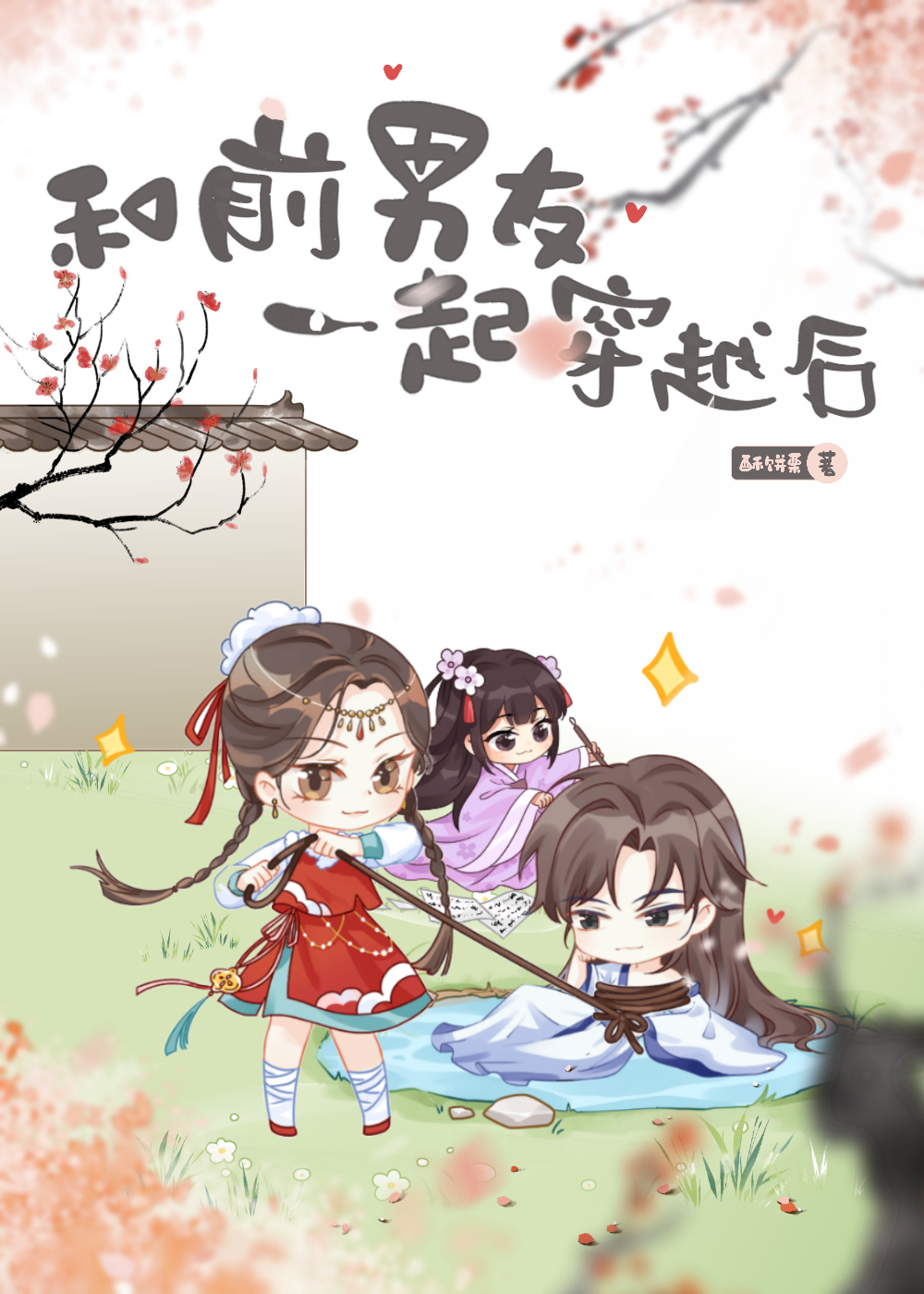 和前男友一起穿越了故事内容