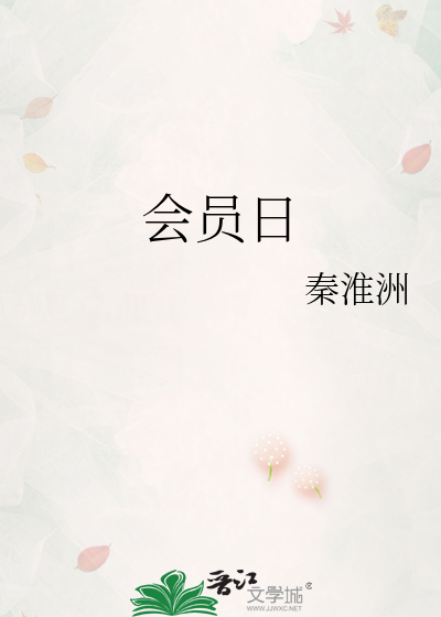 会员日的宣传语