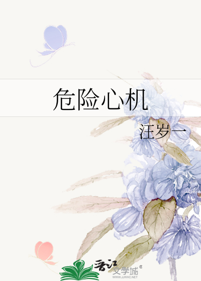 心机跟死有多危险
