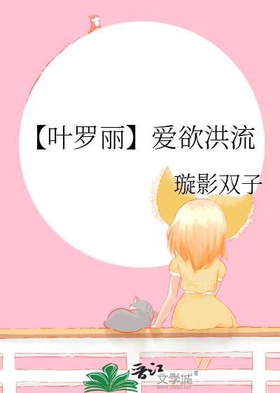叶罗丽之爱的心声