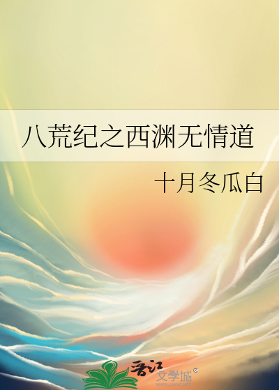八荒结缘
