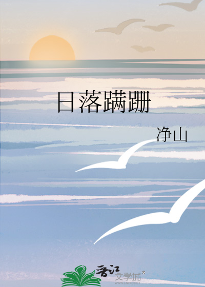 日落跌近