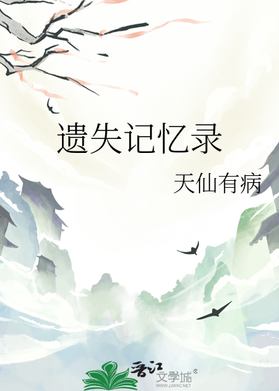 遗失的记忆1.7.22