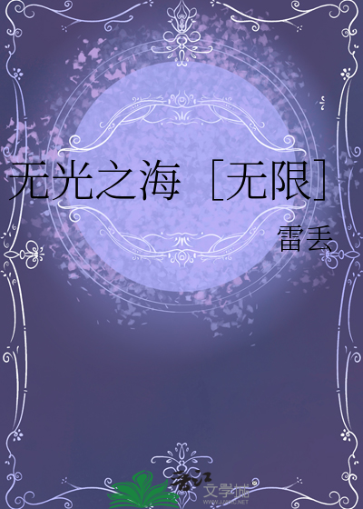 无光之海主线剧情