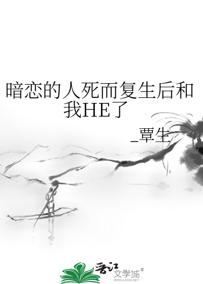 暗恋对象死而复生后