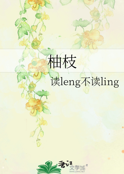 柚枝的毒性有多强