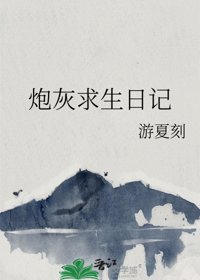 炮灰求生日记免费阅读