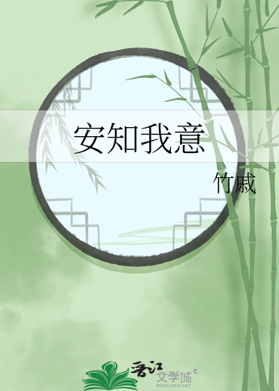 广播剧安知我意