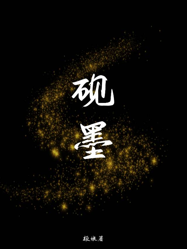 砚墨的东西