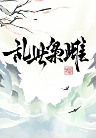 乱世枭雄阅读