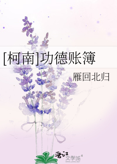 [柯南]功德账簿