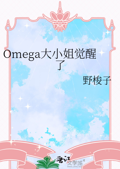 omega大姐姐太撩人gl