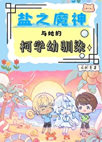 盐之魔神与她的柯学幼驯染