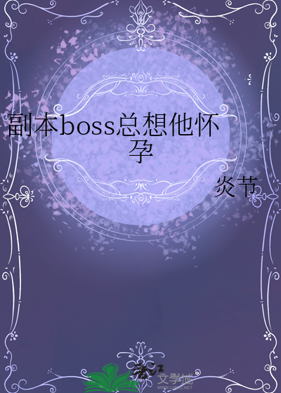 副本boss都想吃掉