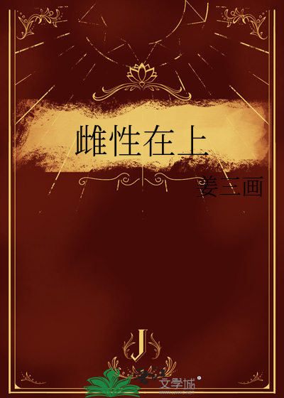 雌性啥意思