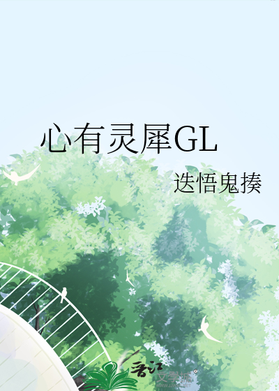 心有灵犀GL