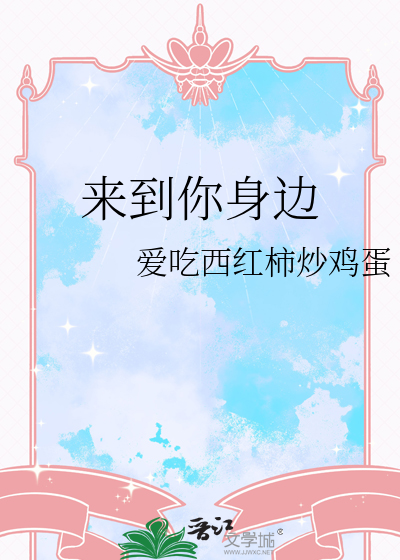 穿越时空坚定向前我会来到你身边