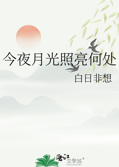 今夜月光如水(歌曲)
