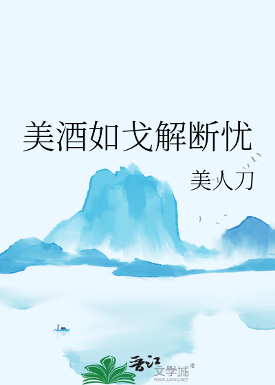 美酒如诗