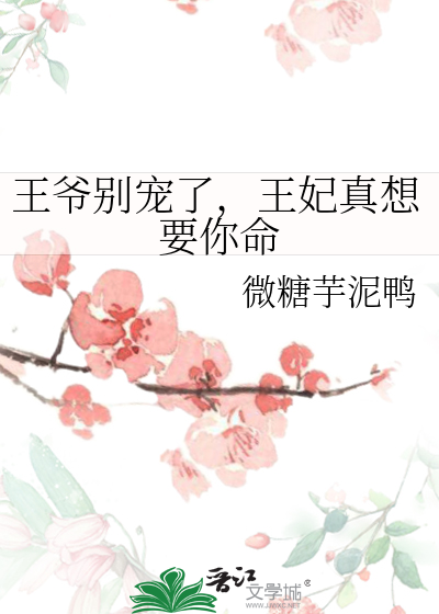 王妃太嚣张全文免费阅读