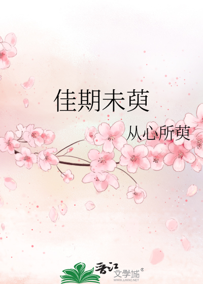 佳期未晚笔趣阁