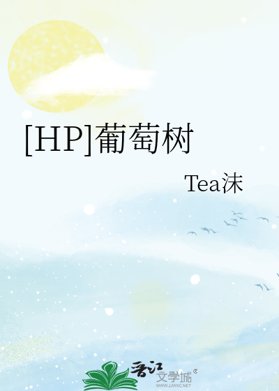 HP葡萄树