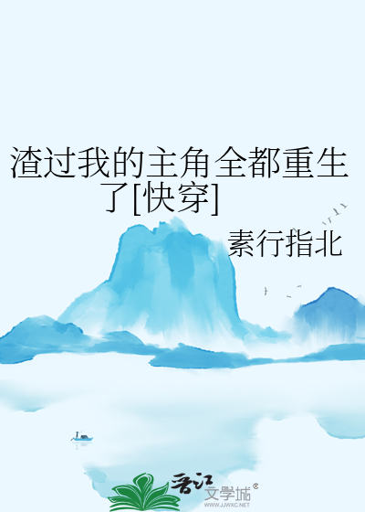 渣过我的人都重生