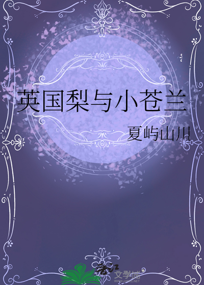 英国梨与小苍兰香水简介