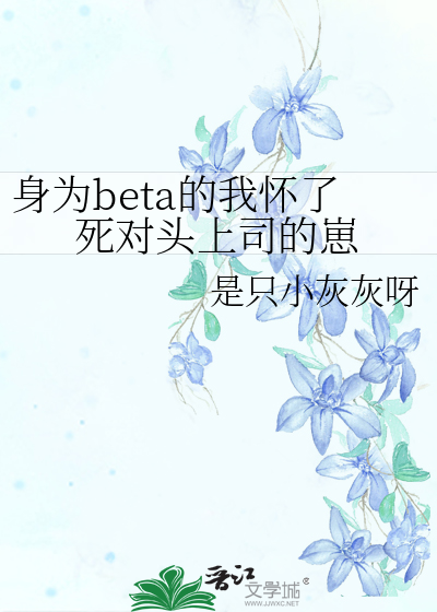 身为beta的我怀了死对头上司的崽