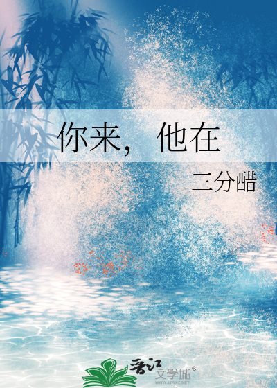 你来我来他也来