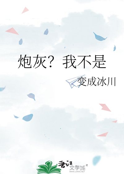 不是炮灰漫画