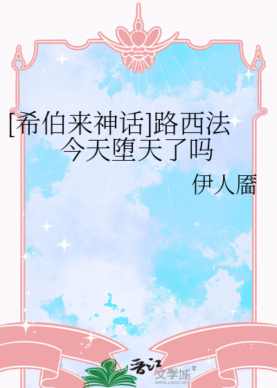 路西法为何堕天