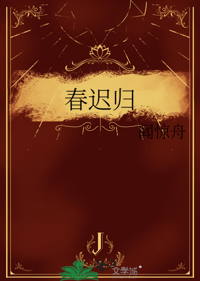 春迟归 小说