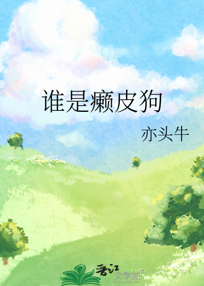 谁是癞皮狗by亦头牛