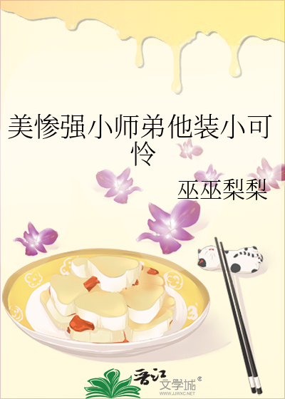 美惨强小师弟他装小可怜