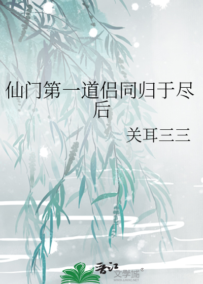 仙门第一纨绔易次元攻略