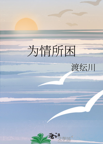 为情所困是什么意思