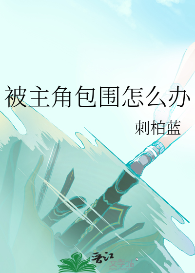 主角被围攻重生的小说