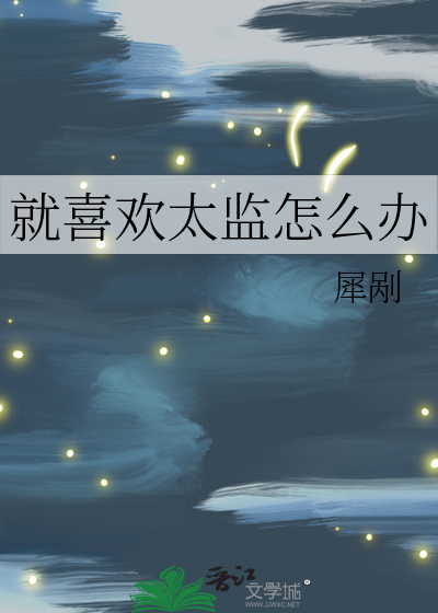 喜欢太监是不是心理有问题