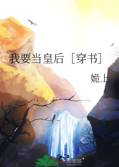 我要当皇后快穿