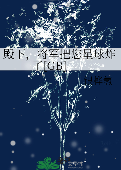 殿下，将军把您星球炸了[GB]